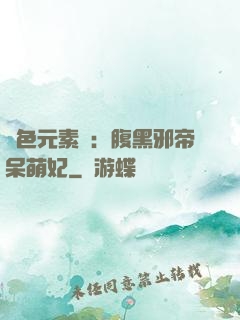 絕色元素師：腹黑邪帝呆萌妃