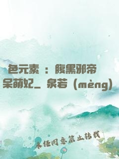 絕色元素師：腹黑邪帝呆萌妃