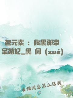絕色元素師：腹黑邪帝呆萌妃