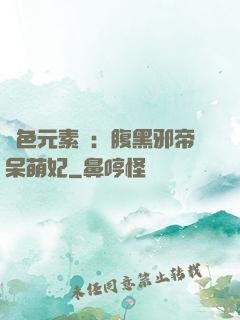 絕色元素師：腹黑邪帝呆萌妃