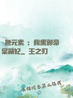 絕色元素師：腹黑邪帝呆萌妃