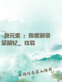 絕色元素師：腹黑邪帝呆萌妃
