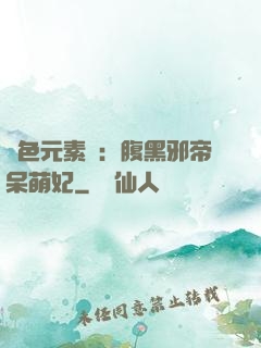 絕色元素師：腹黑邪帝呆萌妃