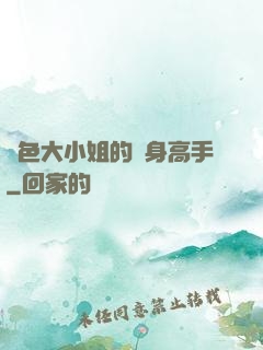 絕色大小姐的貼身高手