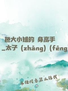 絕色大小姐的貼身高手