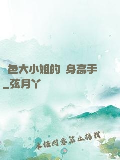 絕色大小姐的貼身高手