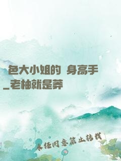 絕色大小姐的貼身高手