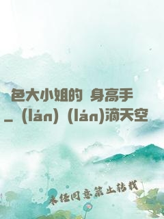 絕色大小姐的貼身高手