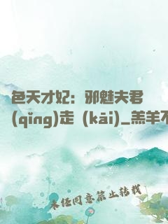 絕色天才妃：邪魅夫君請(qǐng)走開(kāi)