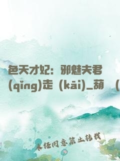 絕色天才妃：邪魅夫君請(qǐng)走開(kāi)