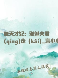 絕色天才妃：邪魅夫君請(qǐng)走開(kāi)