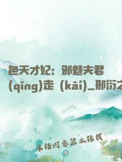 絕色天才妃：邪魅夫君請(qǐng)走開(kāi)
