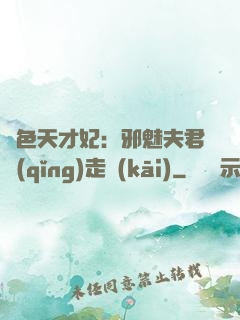 絕色天才妃：邪魅夫君請(qǐng)走開(kāi)