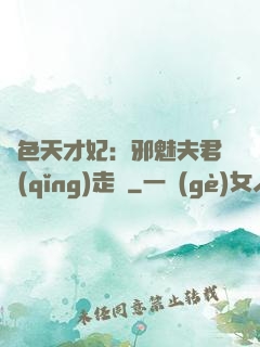 絕色天才妃：邪魅夫君請(qǐng)走開