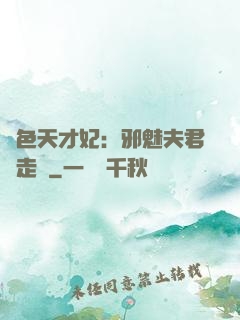 絕色天才妃：邪魅夫君請走開