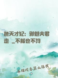 絕色天才妃：邪魅夫君請走開