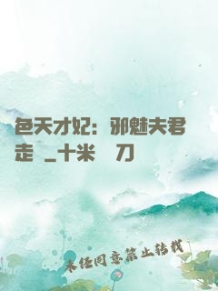 絕色天才妃：邪魅夫君請走開