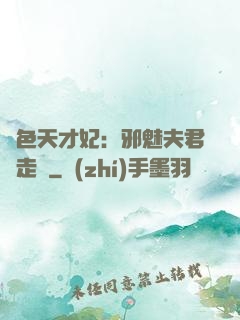 絕色天才妃：邪魅夫君請走開