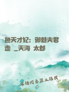 絕色天才妃：邪魅夫君請走開