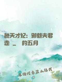 絕色天才妃：邪魅夫君請走開