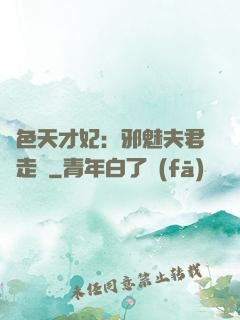 絕色天才妃：邪魅夫君請走開