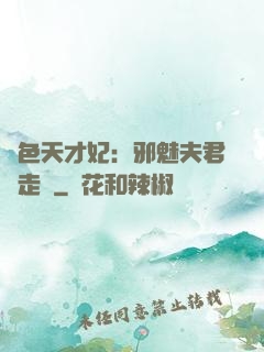 絕色天才妃：邪魅夫君請走開