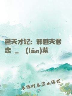 絕色天才妃：邪魅夫君請走開