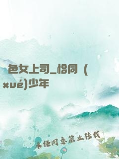 絕色女上司