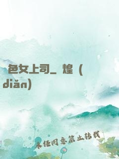 絕色女上司