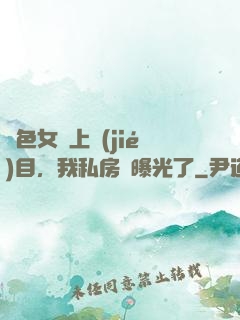 絕色女兒上節(jié)目，我私房錢曝光了