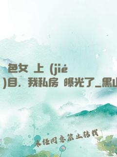 絕色女兒上節(jié)目，我私房錢曝光了