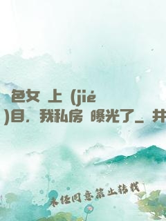 絕色女兒上節(jié)目，我私房錢曝光了