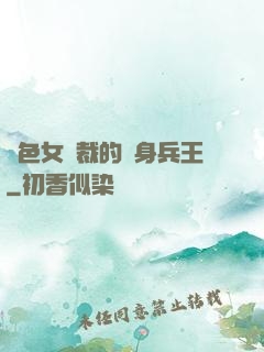 絕色女總裁的貼身兵王