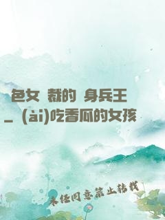絕色女總裁的貼身兵王