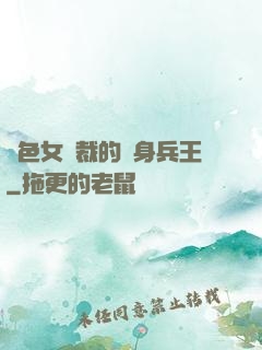 絕色女總裁的貼身兵王