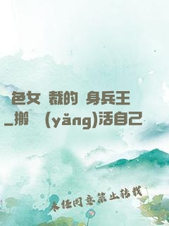 絕色女總裁的貼身兵王