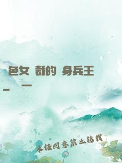 絕色女總裁的貼身兵王