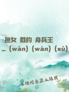絕色女總裁的貼身兵王