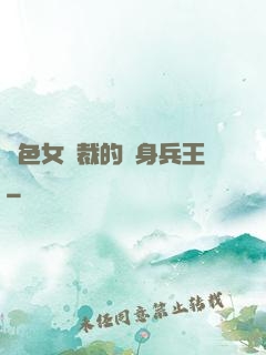 絕色女總裁的貼身兵王