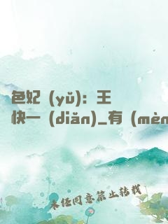 絕色妃語(yǔ)：王爺快一點(diǎn)