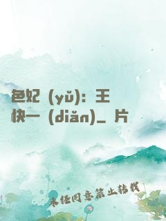 絕色妃語(yǔ)：王爺快一點(diǎn)