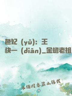 絕色妃語(yǔ)：王爺快一點(diǎn)
