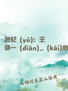 絕色妃語(yǔ)：王爺快一點(diǎn)