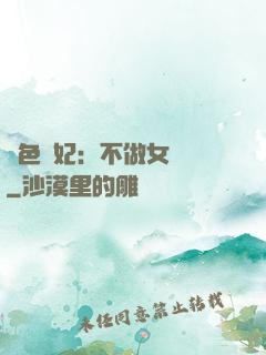絕色寵妃：不做女將軍