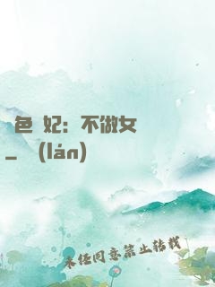 絕色寵妃：不做女將軍