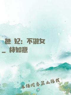 絕色寵妃：不做女將軍