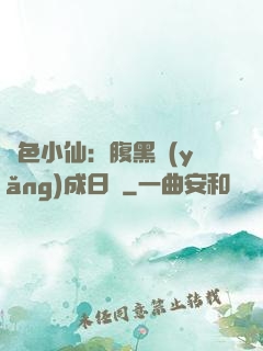 絕色小仙：腹黑養(yǎng)成日記