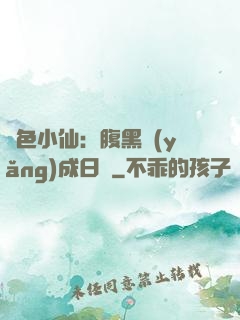絕色小仙：腹黑養(yǎng)成日記