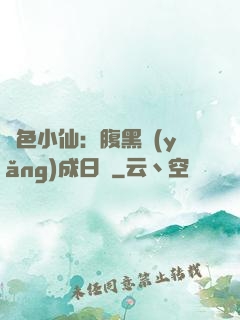 絕色小仙：腹黑養(yǎng)成日記