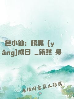 絕色小仙：腹黑養(yǎng)成日記